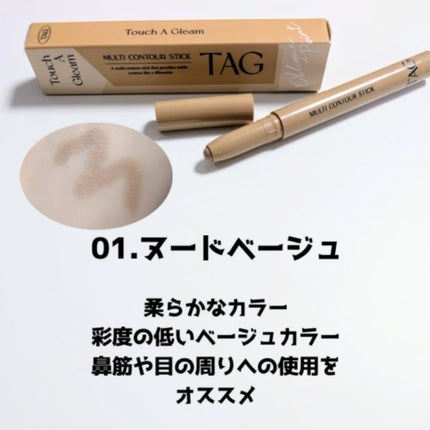 マルチコントゥアスティック/TAG/シェーディングを使ったクチコミ(2枚目)