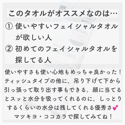 ポリュバリア フェイシャルタオル 敏感肌用/matsukiyo/ティッシュを使ったクチコミ(4枚目)