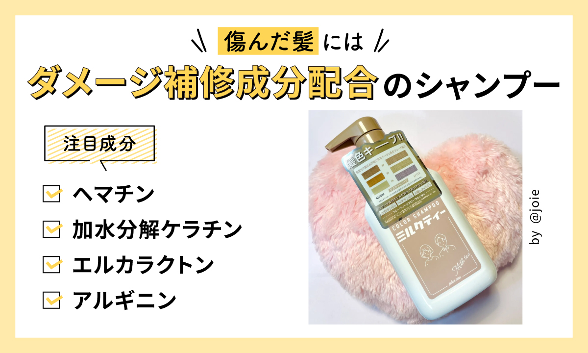 傷んだ髪にはダメージ補修成分配合のシャンプー。注目成分はヘマチン・加水分解ケラチン・エルカラクトン・アルギニンです。