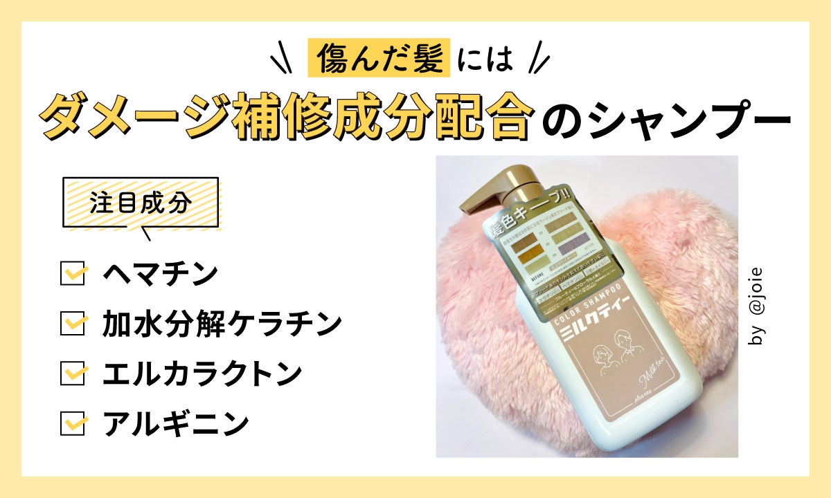 傷んだ髪にはダメージ補修成分配合のシャンプー。注目成分はヘマチン・加水分解ケラチン・エルカラクトン・アルギニンです。