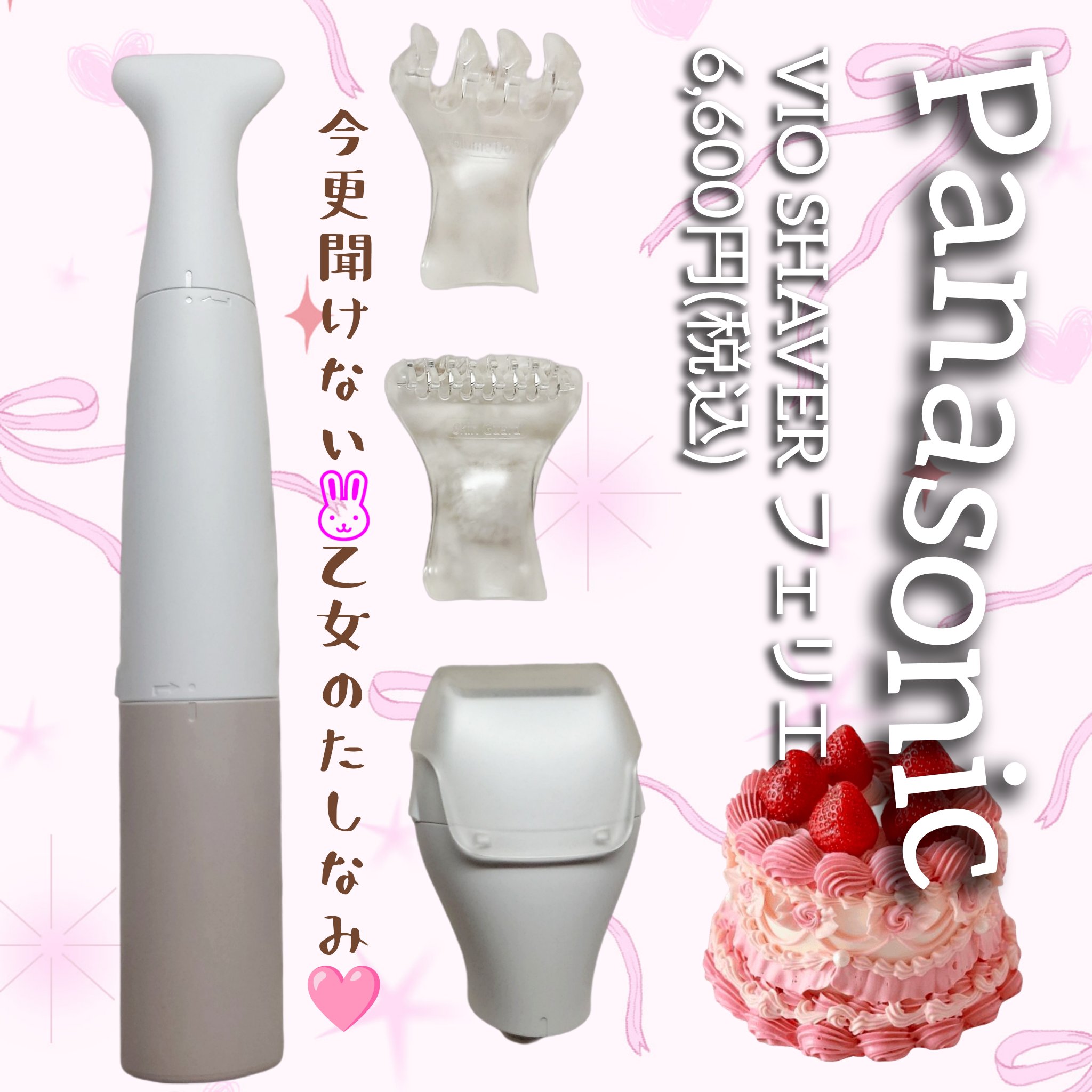 Panasonic VIOフェリエ ES-WV61のクチコミ「＼今更聞けない😮乙女の嗜み🎀／

#PR #ガチモニター_VIOフェリエ
パナソニック様から .....」（1枚目）