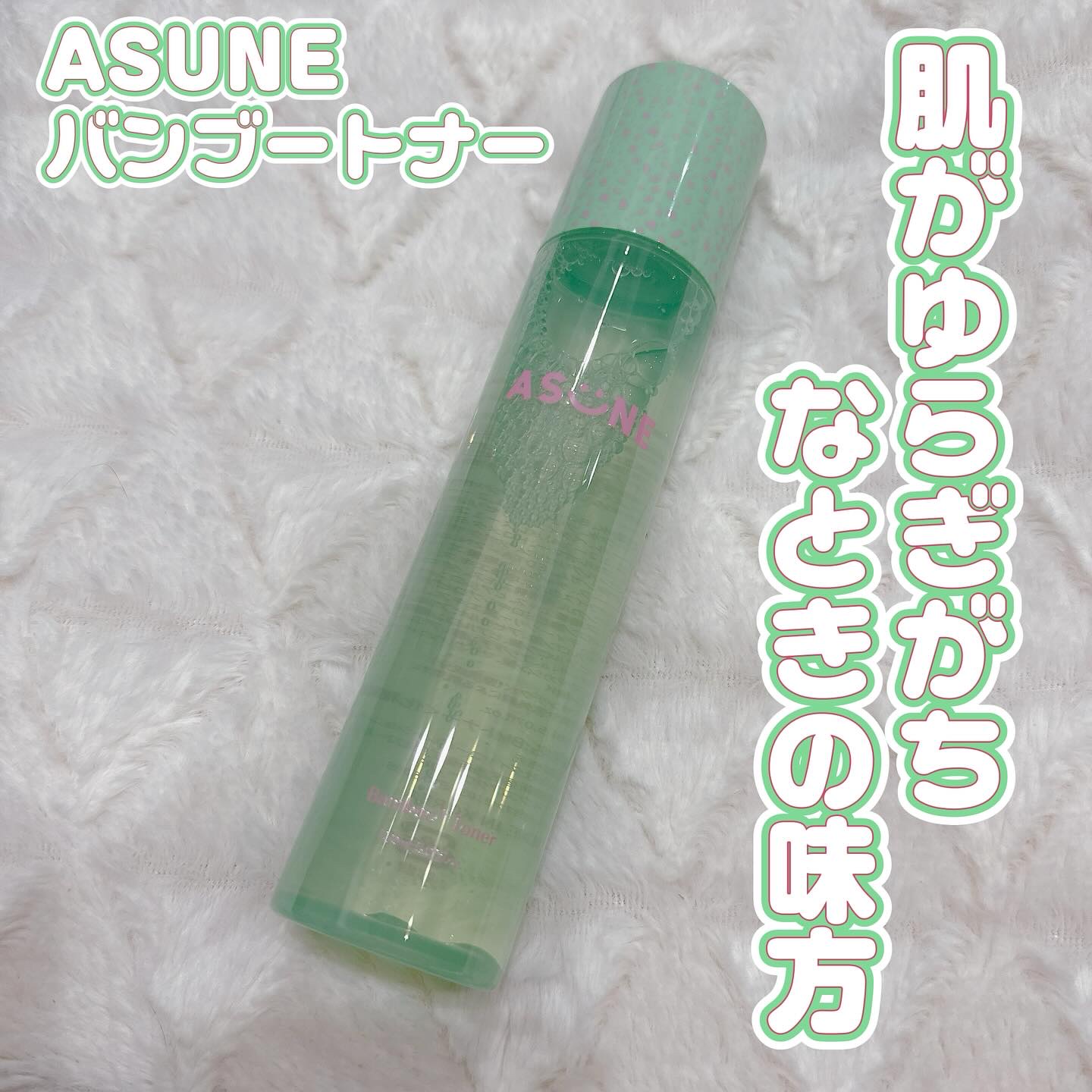 バンブートナー/ASUNE /化粧水を使ったクチコミ（1枚目）