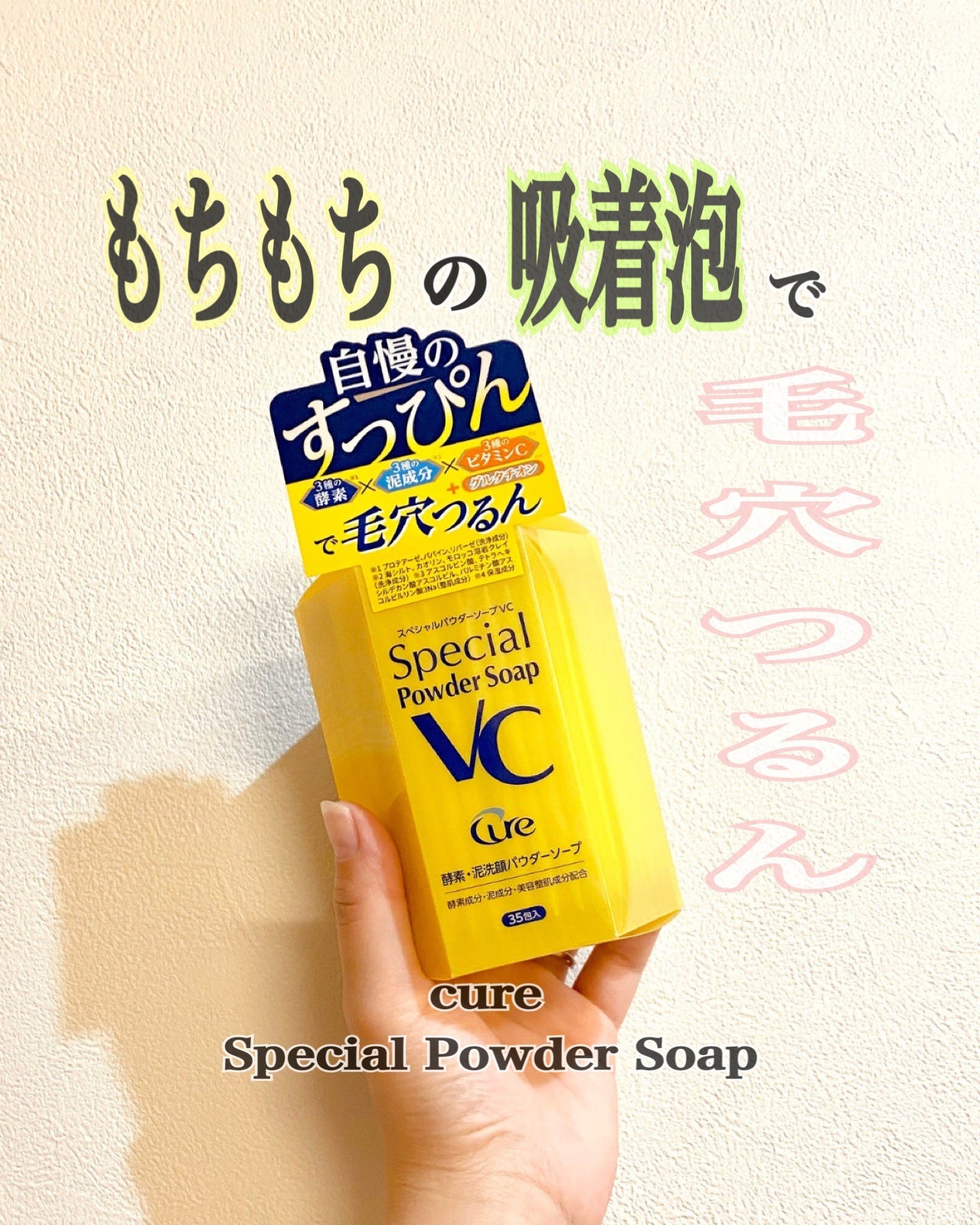 スペシャルパウダーソープVC/Cure/洗顔パウダーを使ったクチコミ(1枚目)