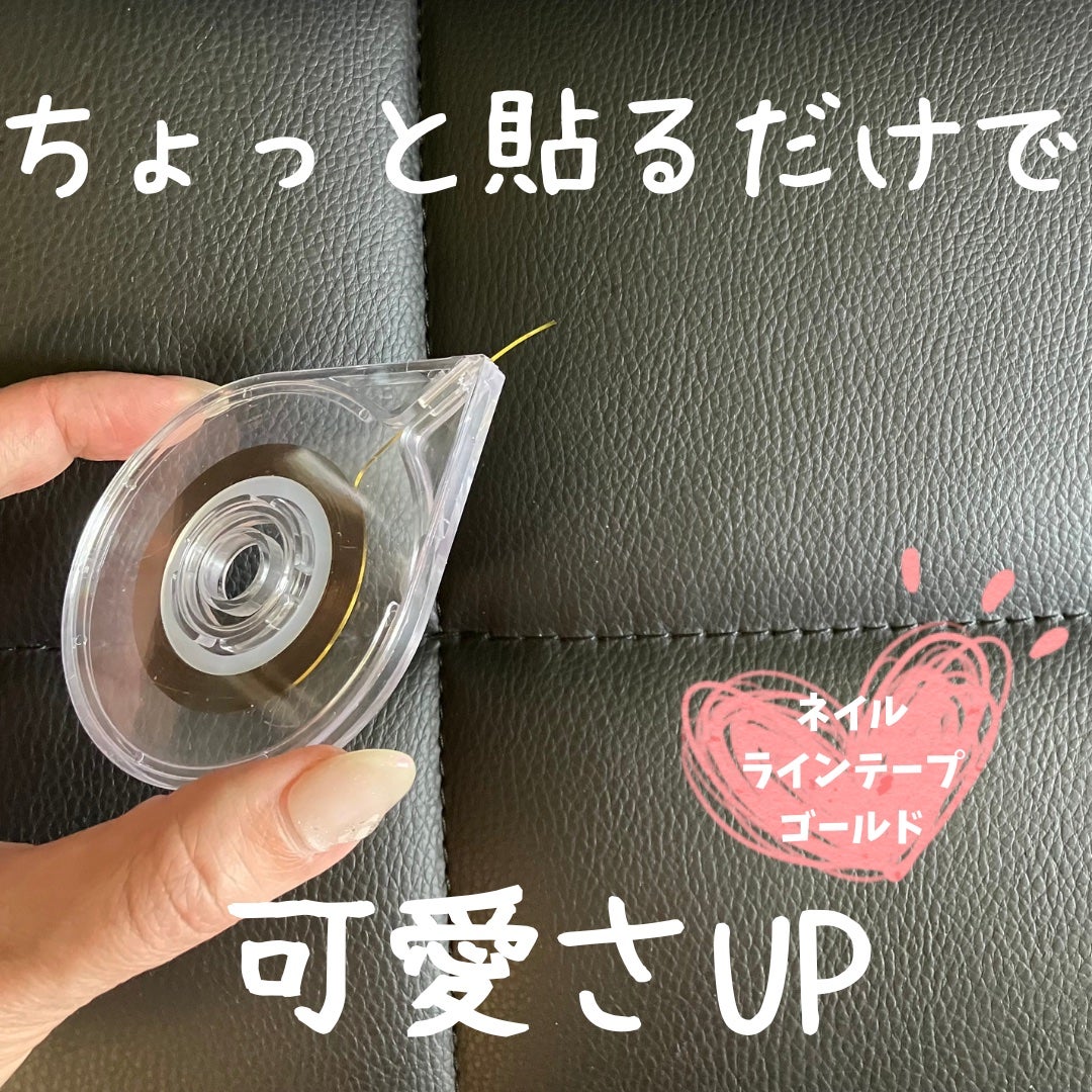ネイルラインテープ/セリア/ネイルチップ・パーツを使ったクチコミ(1枚目)