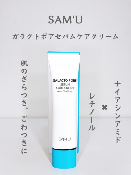 サミュ ガラクトポア セバムケアクリーム/SAM'U/フェイスクリームを使ったクチコミ(1枚目)