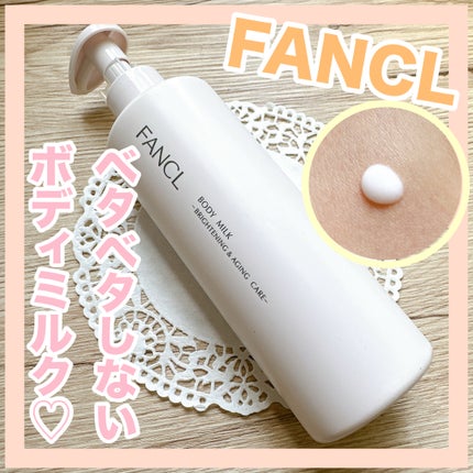 ボディミルク ブライトニング&エイジングケア<医薬部外品>/ファンケル/ボディミルクを使ったクチコミ(1枚目)