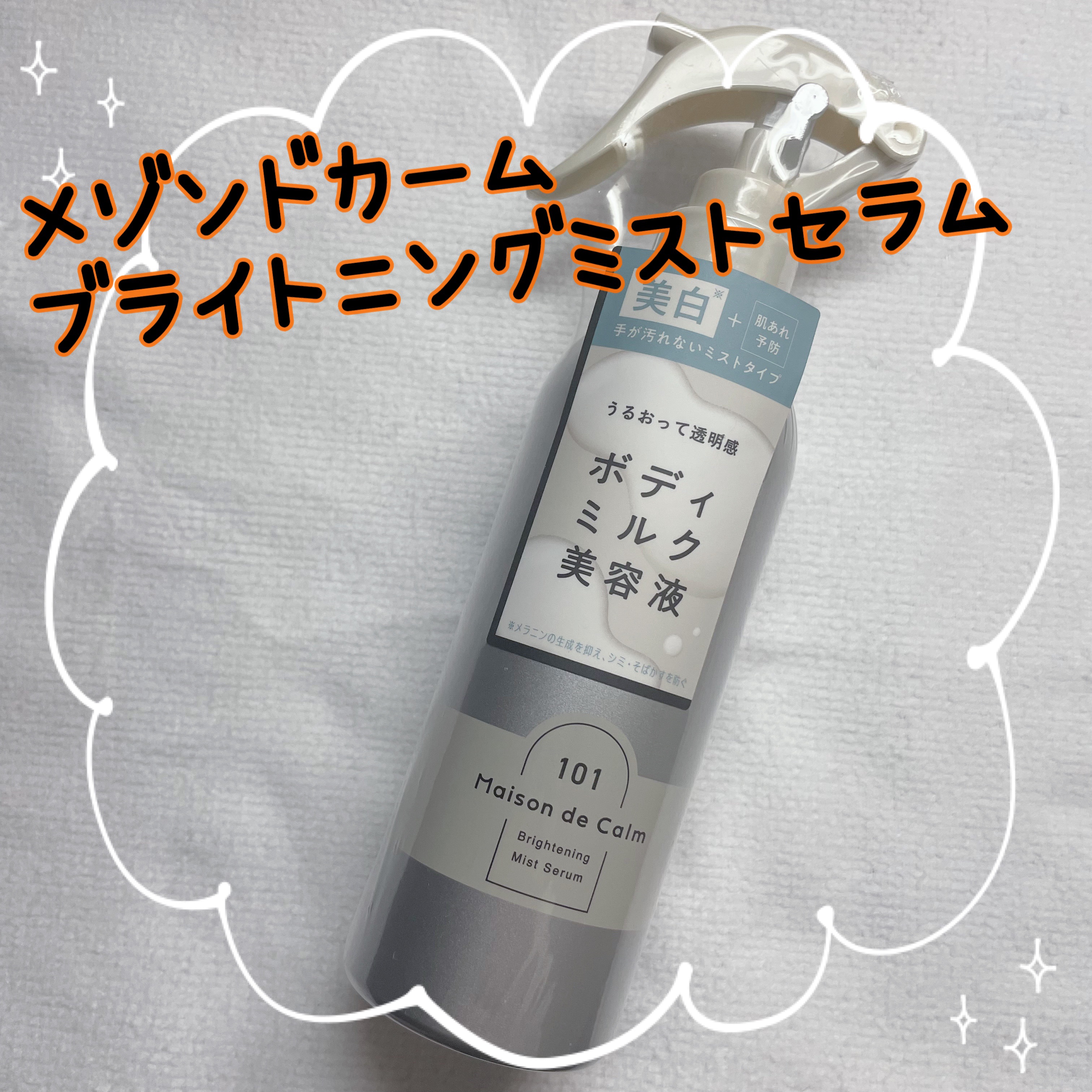 メゾン ド カーム ブライトニング ミストセラム/ナリスアップ/ボディローションを使ったクチコミ（1枚目）