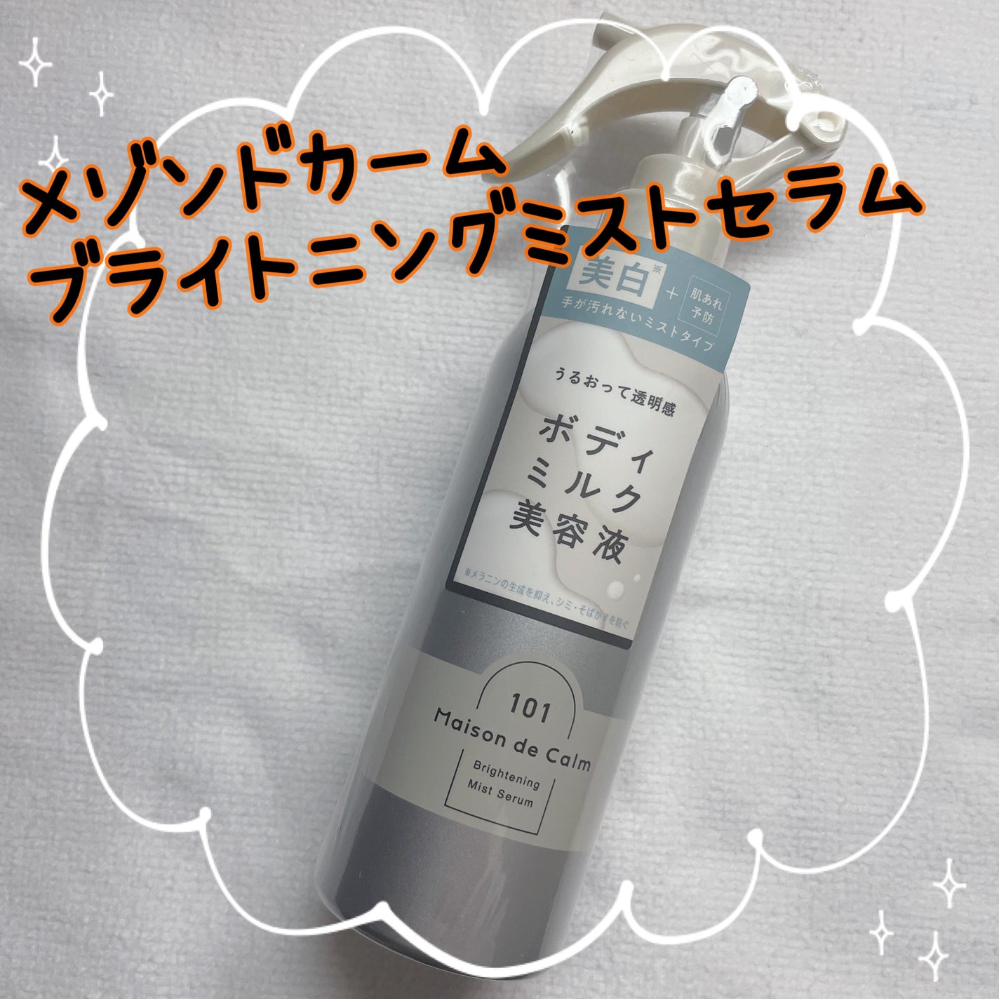 メゾン ド カーム ブライトニング ミストセラム/ナリスアップ/ボディローションを使ったクチコミ(1枚目)