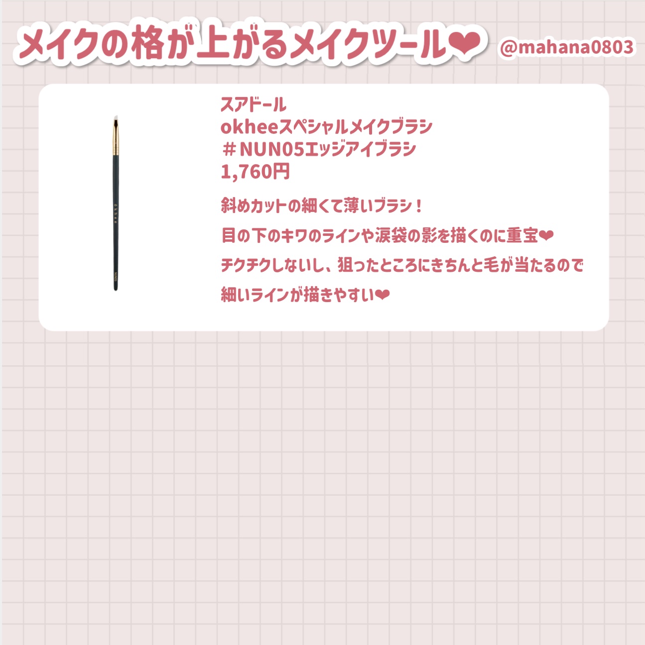 okhee Under Eye Brush(NUN08)/SOOA DOR/メイクブラシを使ったクチコミ（3枚目）