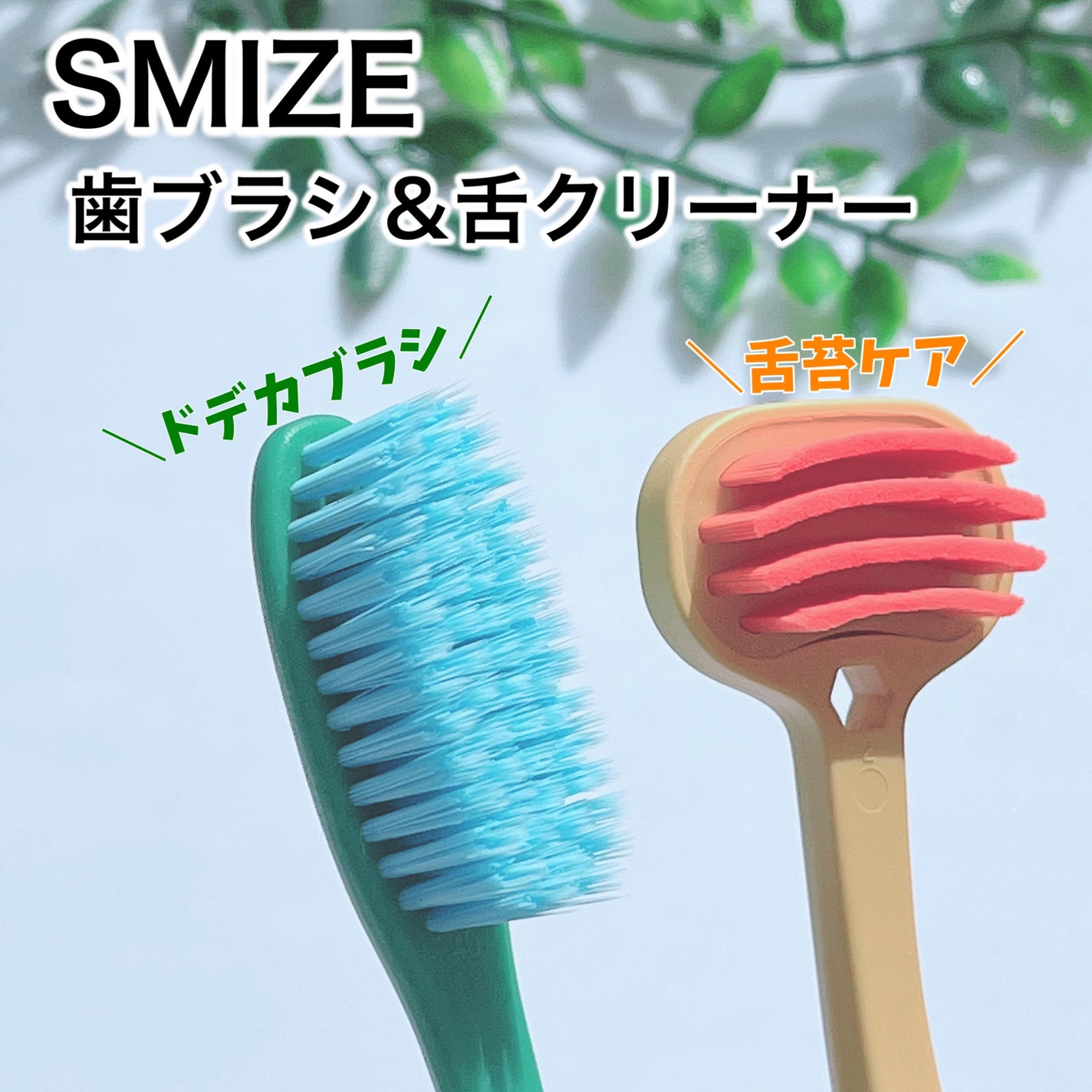 SMIZE 歯ブラシ/SMIZE/歯ブラシを使ったクチコミ(1枚目)