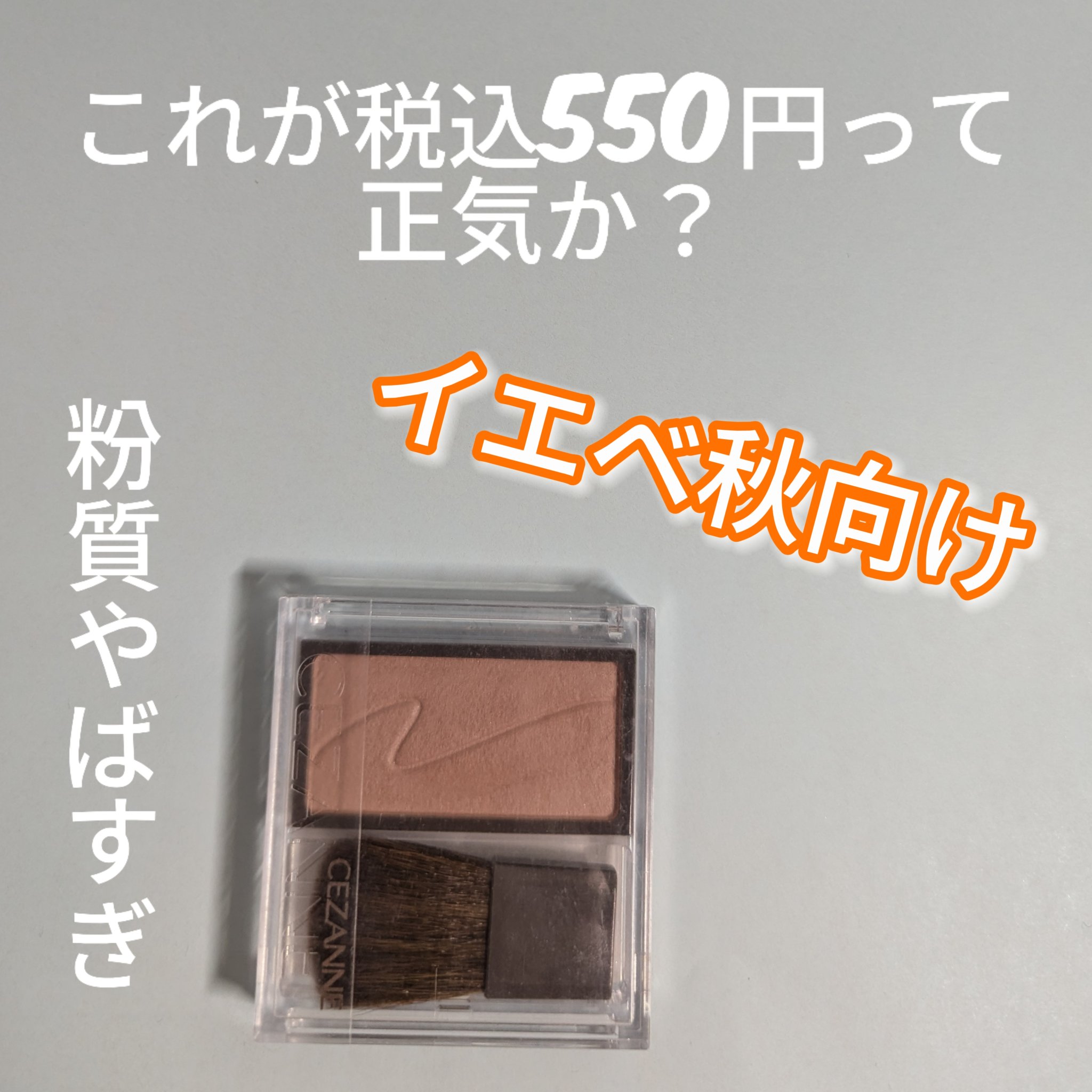 チークブラッシュ/CEZANNE/パウダーチークを使ったクチコミ（1枚目）