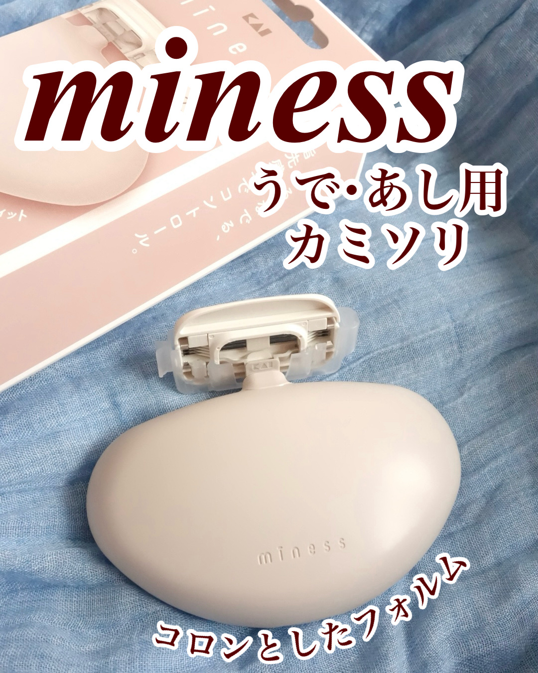 miness うで・あし用カミソリ/貝印/シェーバーを使ったクチコミ（1枚目）