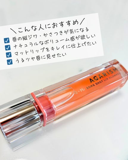 キューミ―ボムショットリッププランパー/AGARISM/リッププランパーを使ったクチコミ(4枚目)