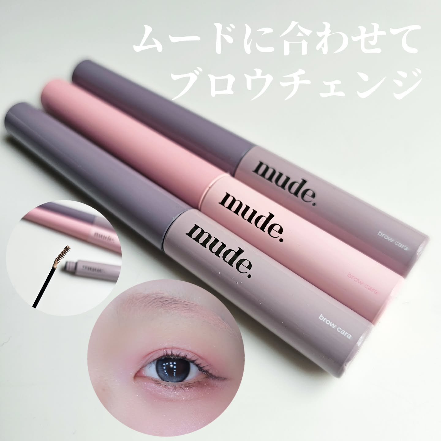 インスパイアスキニーブロウカラ/mude./眉マスカラを使ったクチコミ（1枚目）
