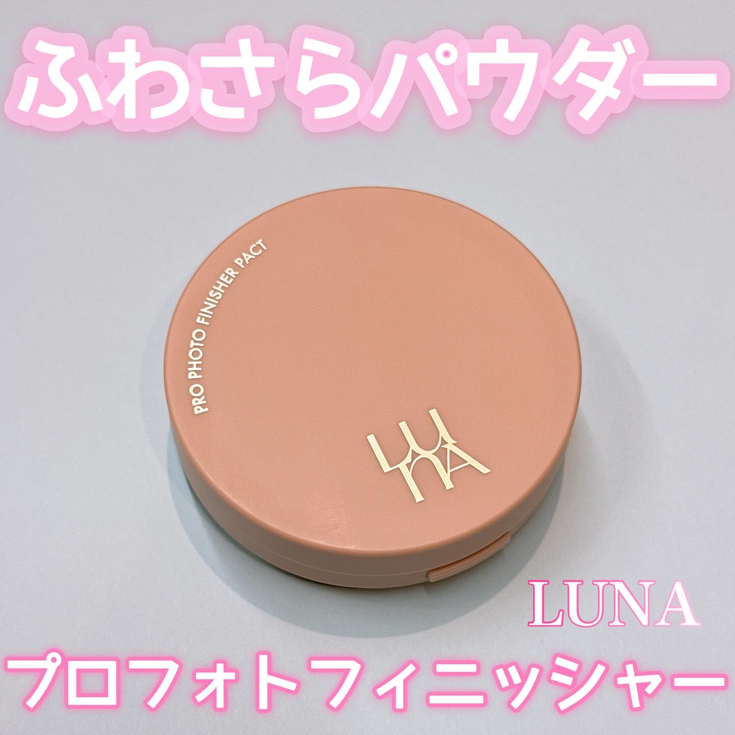 プロフォトフィニッシャー/LUNA/プレストパウダーを使ったクチコミ（1枚目）