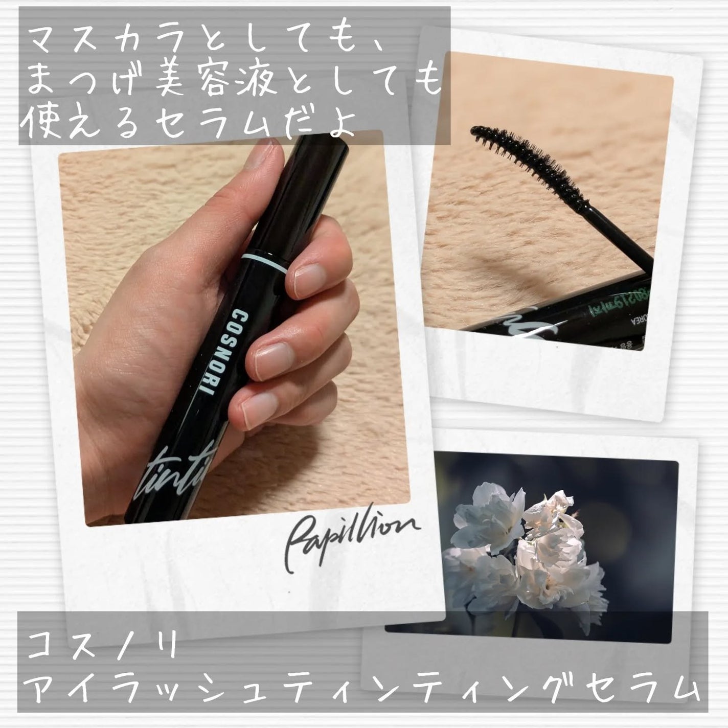 ロングアクティブアイラッシュセラム/COSNORI/まつげ美容液を使ったクチコミ(2枚目)