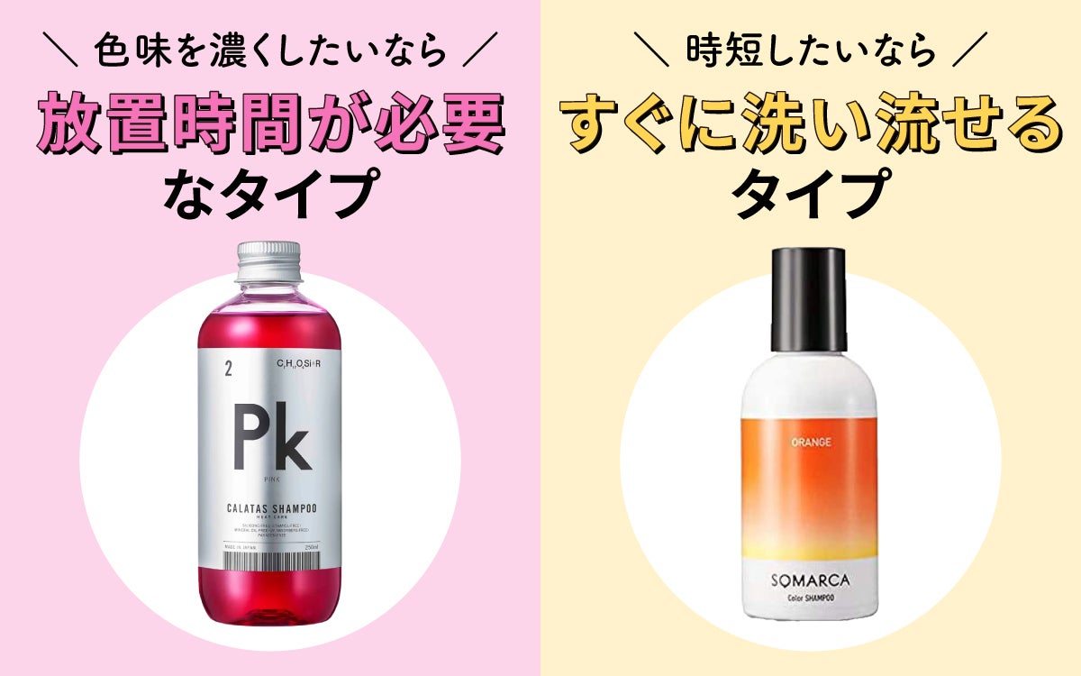 色味を濃くしたいなら放置時間が必要なタイプ。時短したいならすぐに洗い流せるタイプ。