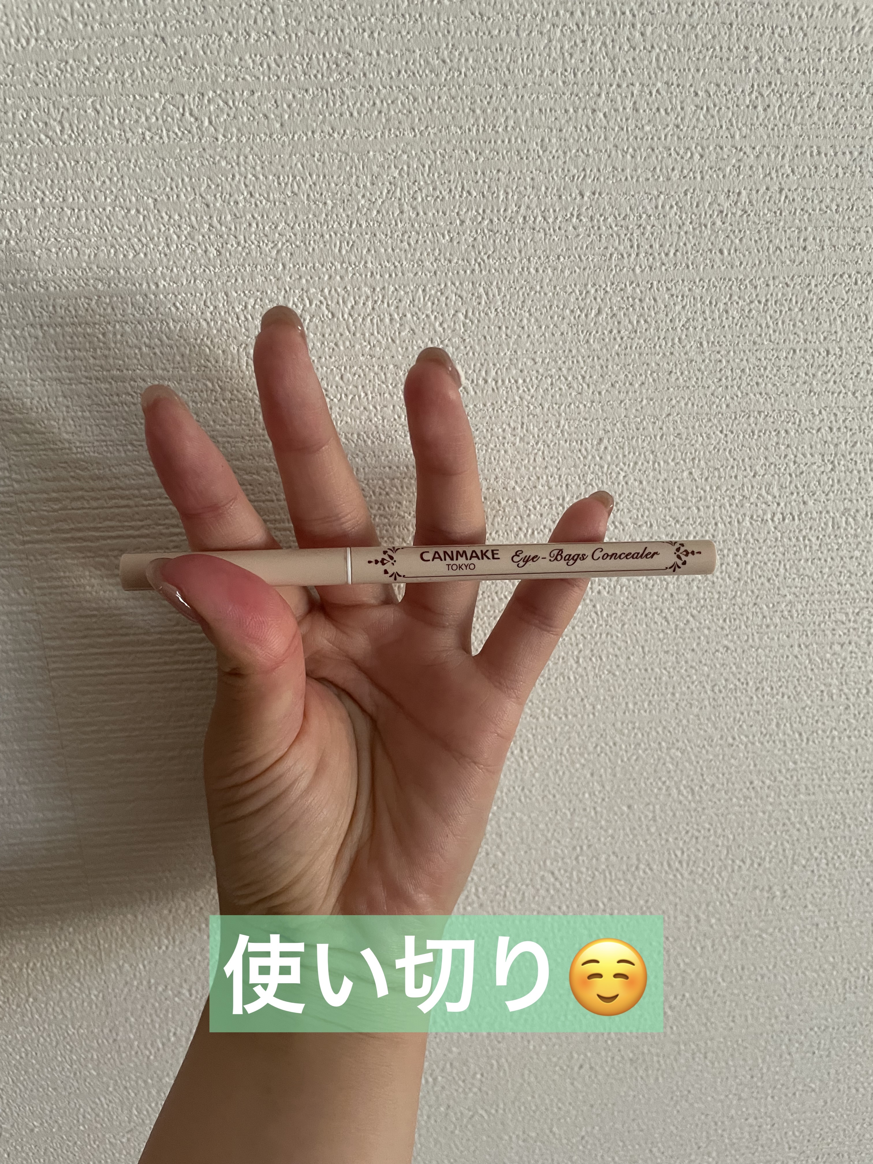 アイバッグコンシーラー/キャンメイク/ペンシルコンシーラーを使ったクチコミ（1枚目）