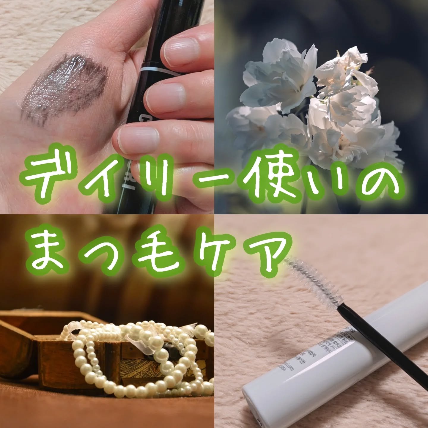 ロングアクティブアイラッシュセラム/COSNORI/まつげ美容液を使ったクチコミ（1枚目）