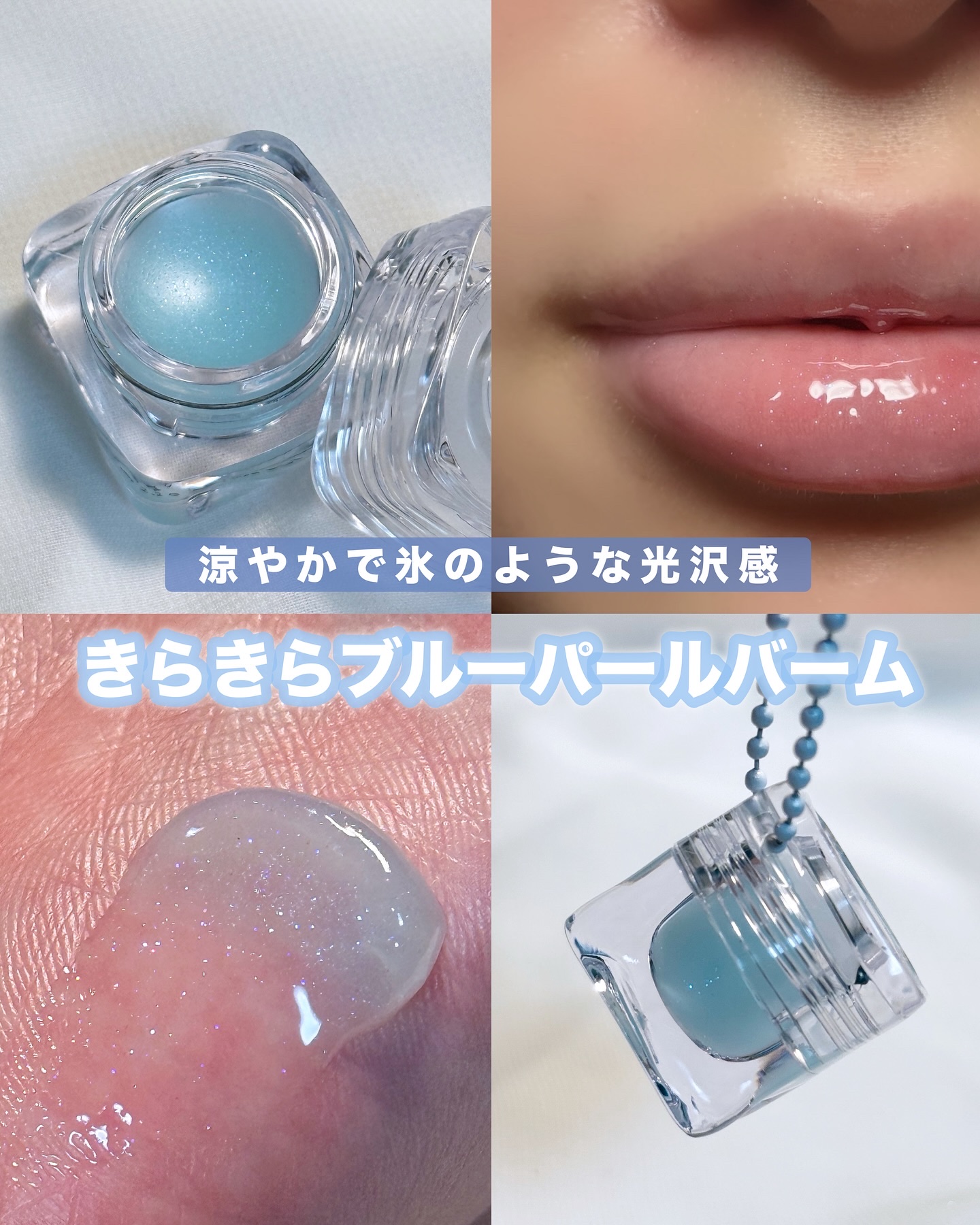 コッパン メルティングアイスバーム/kkotppang/リップグロスを使ったクチコミ（1枚目）