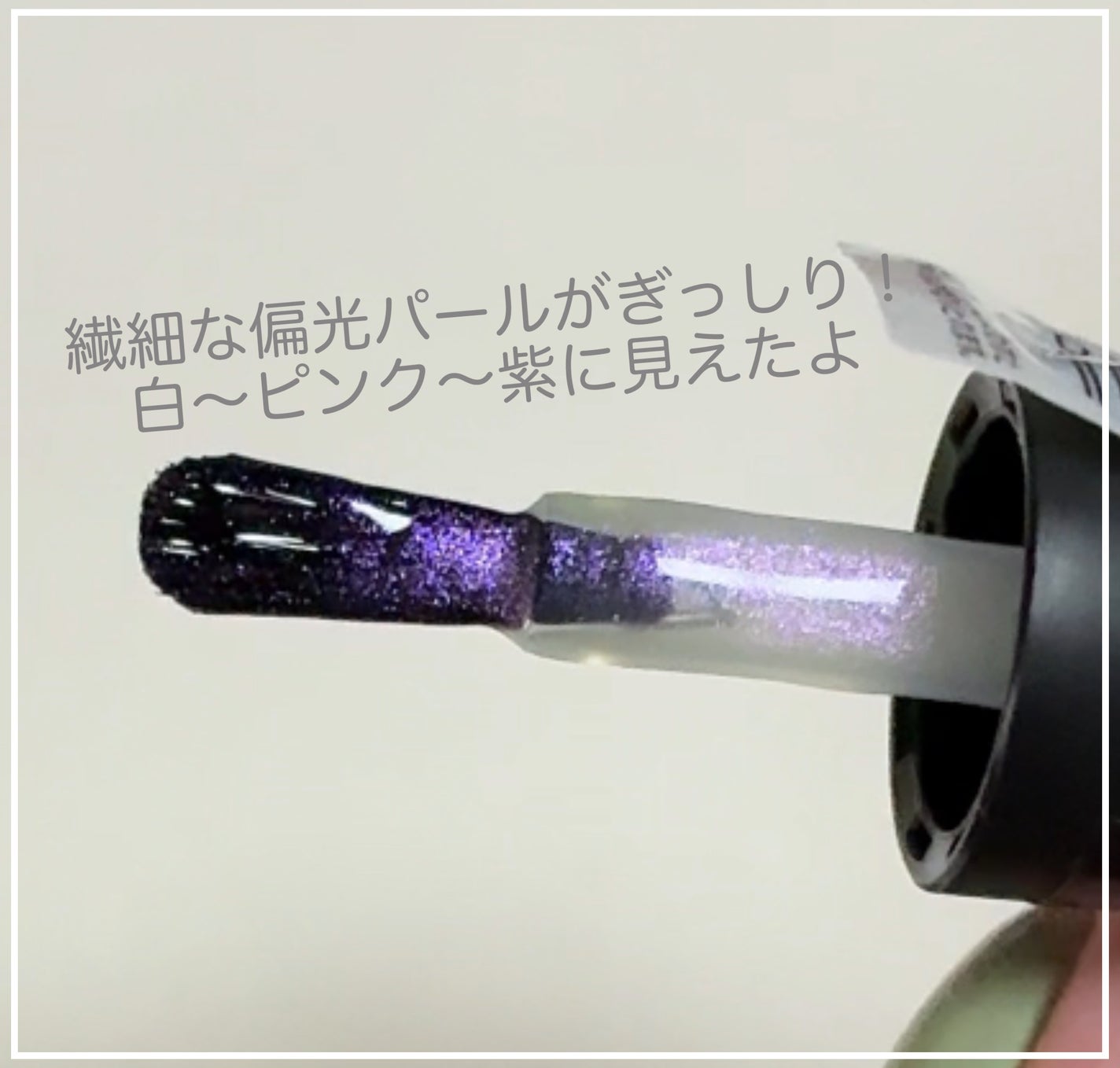 ネイルホリック 偏光パール トップコート/ネイルホリック/ネイルトップコートを使ったクチコミ(2枚目)