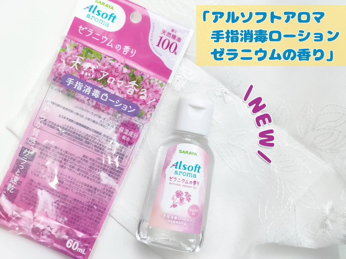 アルソフトアロマ 手指消毒ローション ゼラニウムの香り［指定医薬部外品］/サラヤ/その他を使ったクチコミ（1枚目）