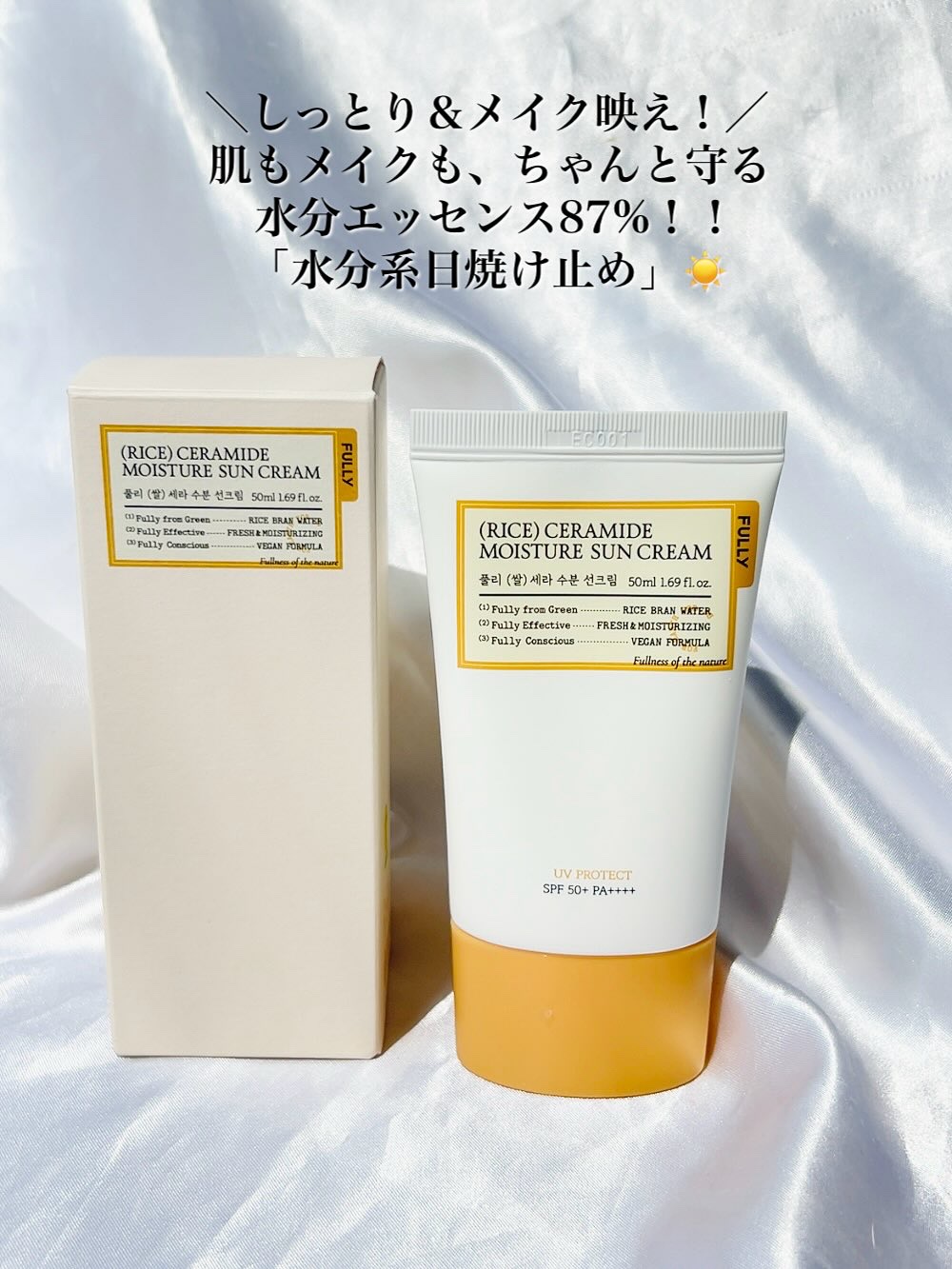 米セラミドウォーターサンクリーム/FULLY/日焼け止めクリームを使ったクチコミ（2枚目）