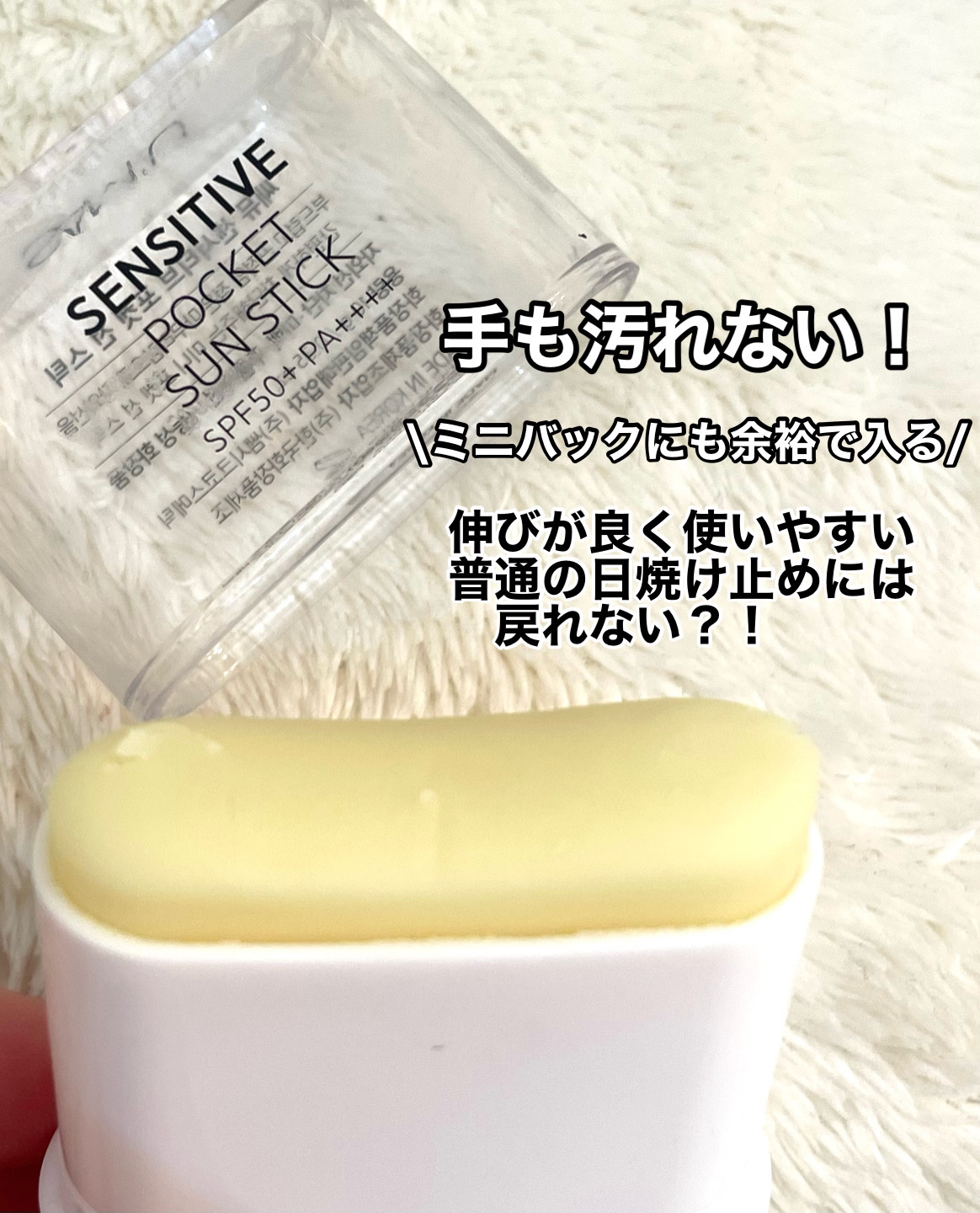 センシティブポケットサンスティック/SAM'U/日焼け止めスティックを使ったクチコミ（2枚目）