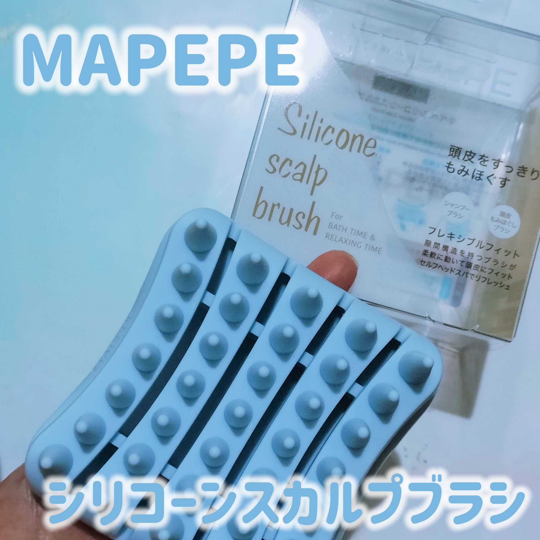 シリコーンスカルプブラシ/マペペ/スカルプブラシを使ったクチコミ（1枚目）