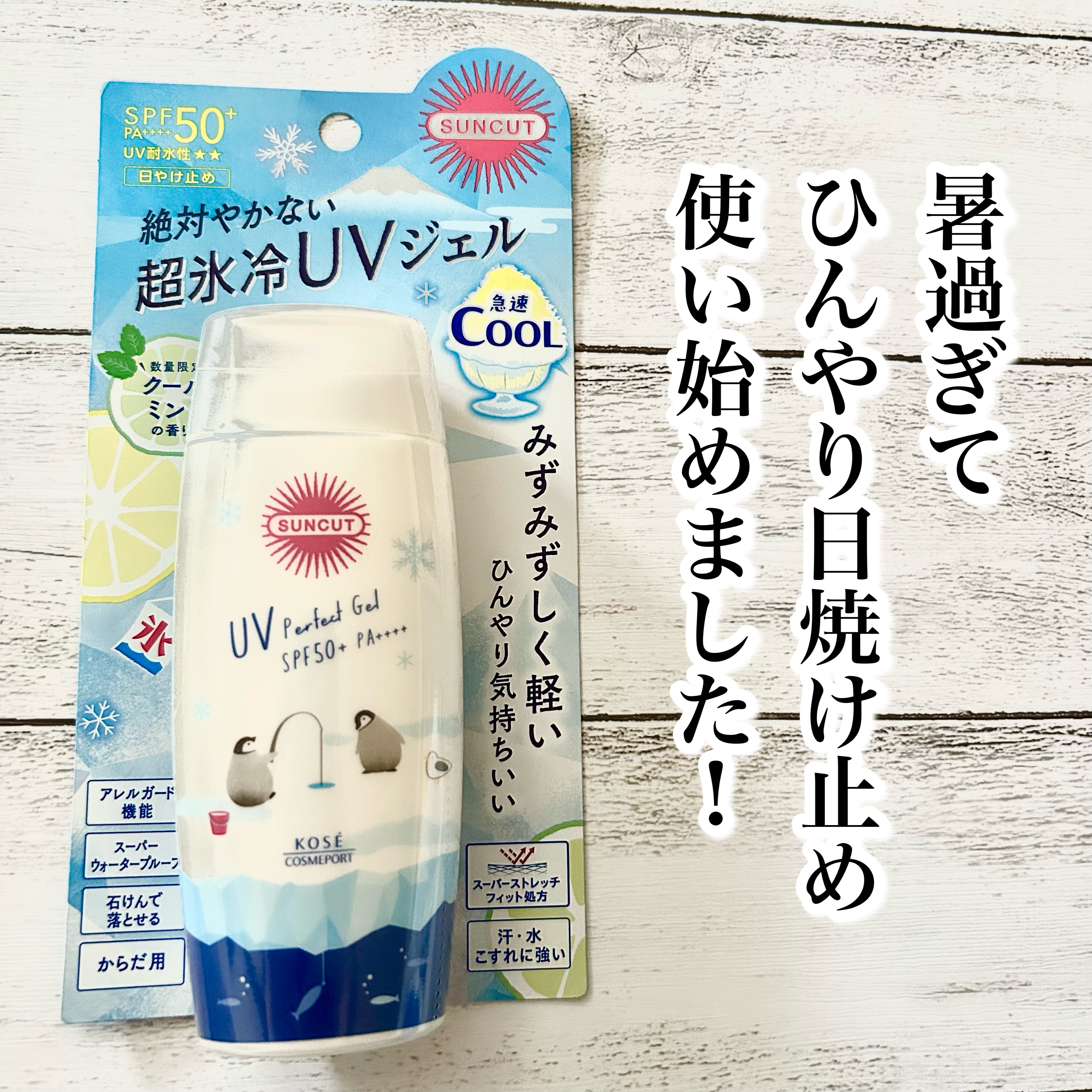 サンカット　フレグランスＵＶ　プロテクトジェル /サンカット®/日焼け止めジェルを使ったクチコミ（1枚目）