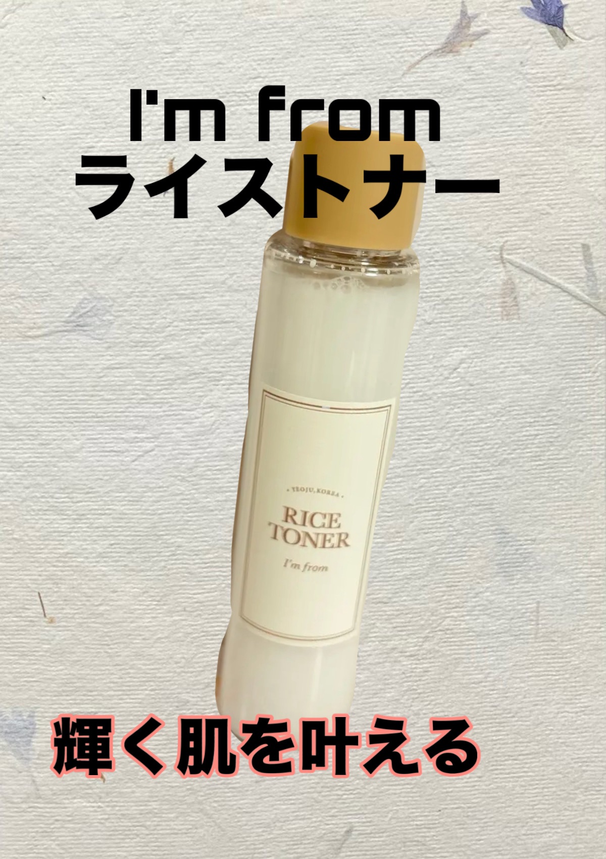 I'm from　ライストナー　¥3,179

朝鮮時代、宮中の女性たちは、米の研ぎ汁で洗顔を楽しみ、キメの整ったしっとりした肌を保っていたという記録があります。その伝統的な洗顔法に着想を得て開発されたライスエキスを高配合した化粧水です。
