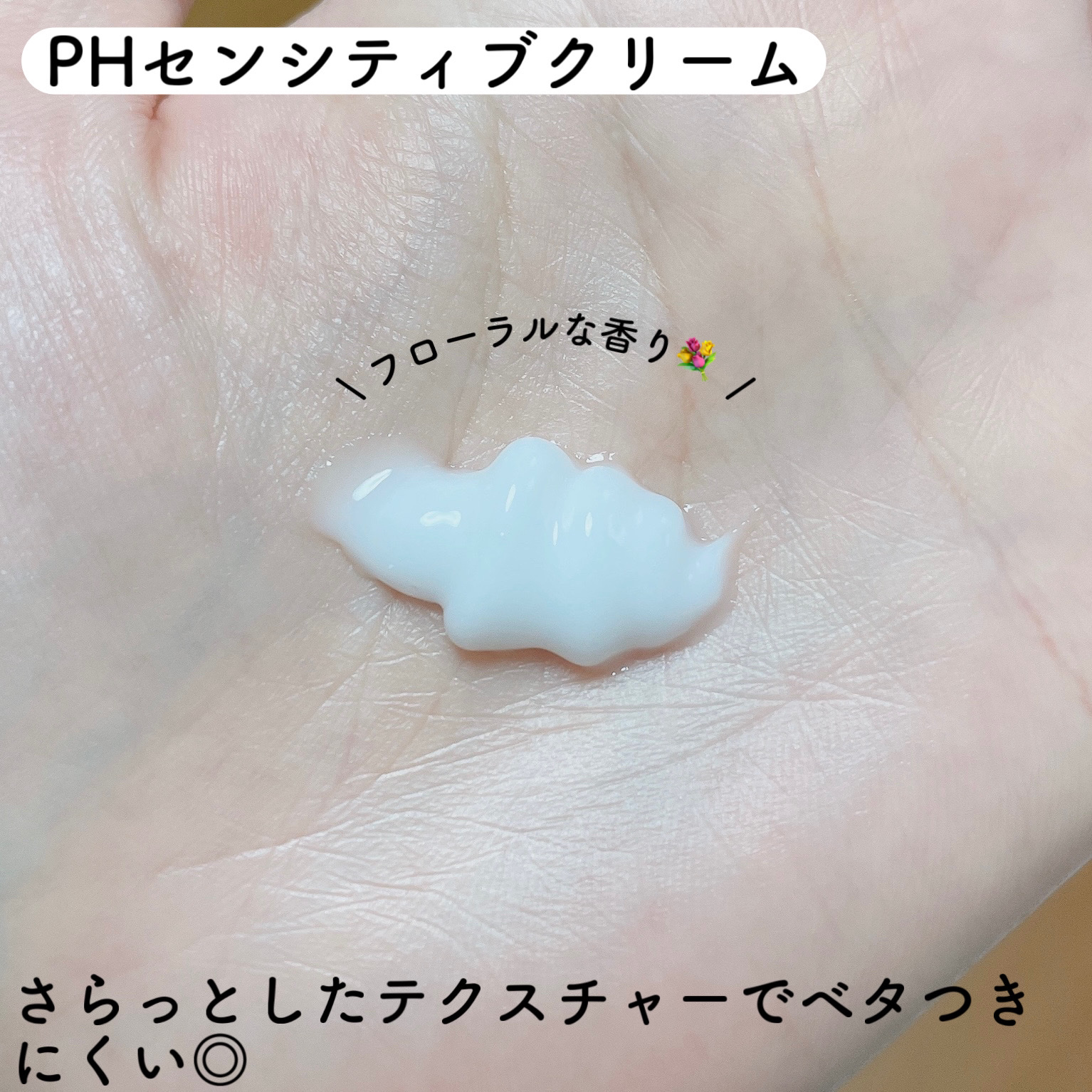 PHセンシティブクリームチューブ 60ml/SAM'U/フェイスクリームを使ったクチコミ（3枚目）