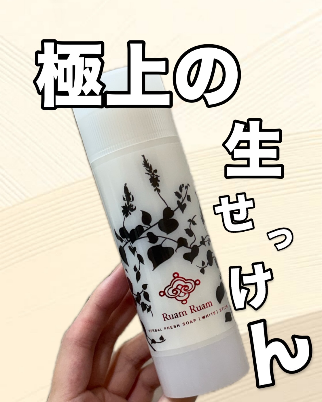 生せっけん スティック [ホワイト] オリジナル/Ruam Ruam/洗顔石鹸を使ったクチコミ（1枚目）