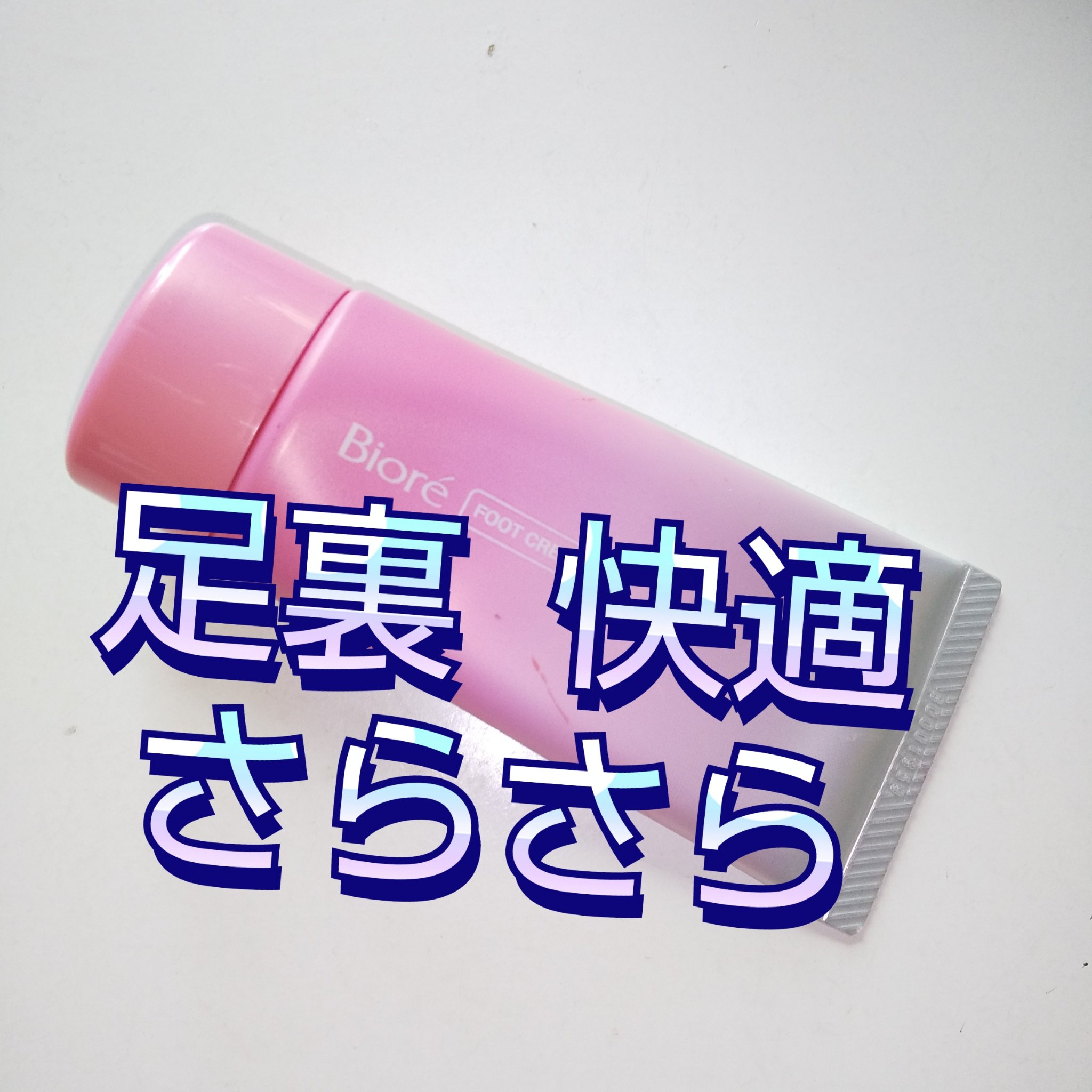 ビオレZ さらさらフットクリーム/ビオレ/レッグ・フットケアを使ったクチコミ（1枚目）