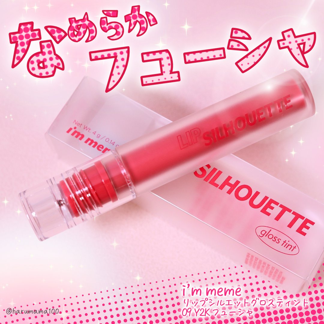 リップシルエットグロスティント/i’m meme/リップティントを使ったクチコミ（1枚目）