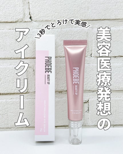 メルティメロウ アイセラム/PHOEBE BEAUTY UP/アイケア・アイクリームを使ったクチコミ(1枚目)