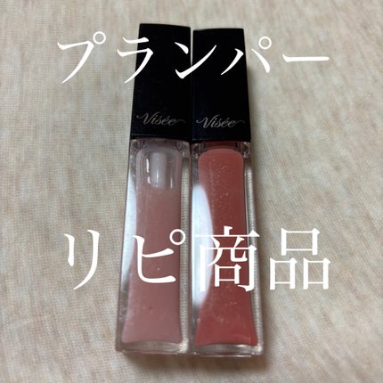 エッセンス リッププランパー/Visée/リッププランパーを使ったクチコミ(1枚目)