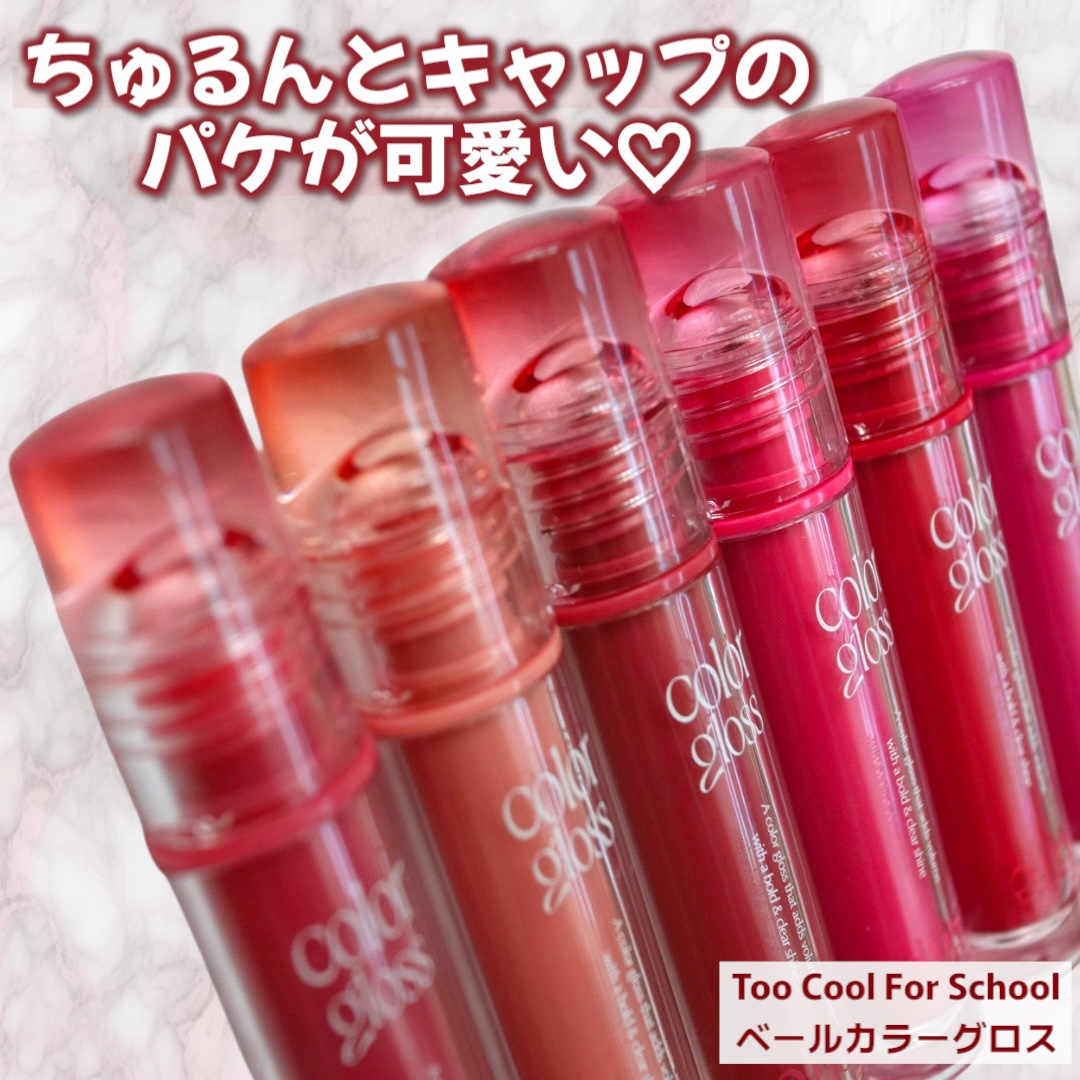 ベールカラーグロス/too cool for school/リップグロスを使ったクチコミ（2枚目）