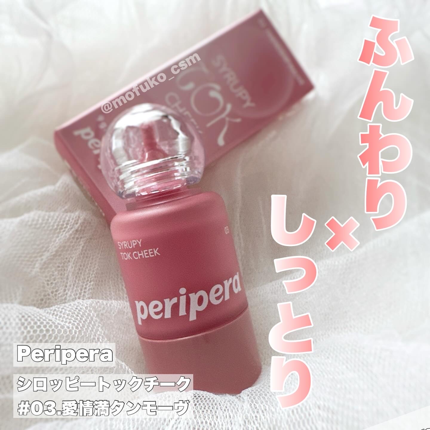 ペリペラ シロッピー トック チーク/PERIPERA/リキッドチークを使ったクチコミ（1枚目）