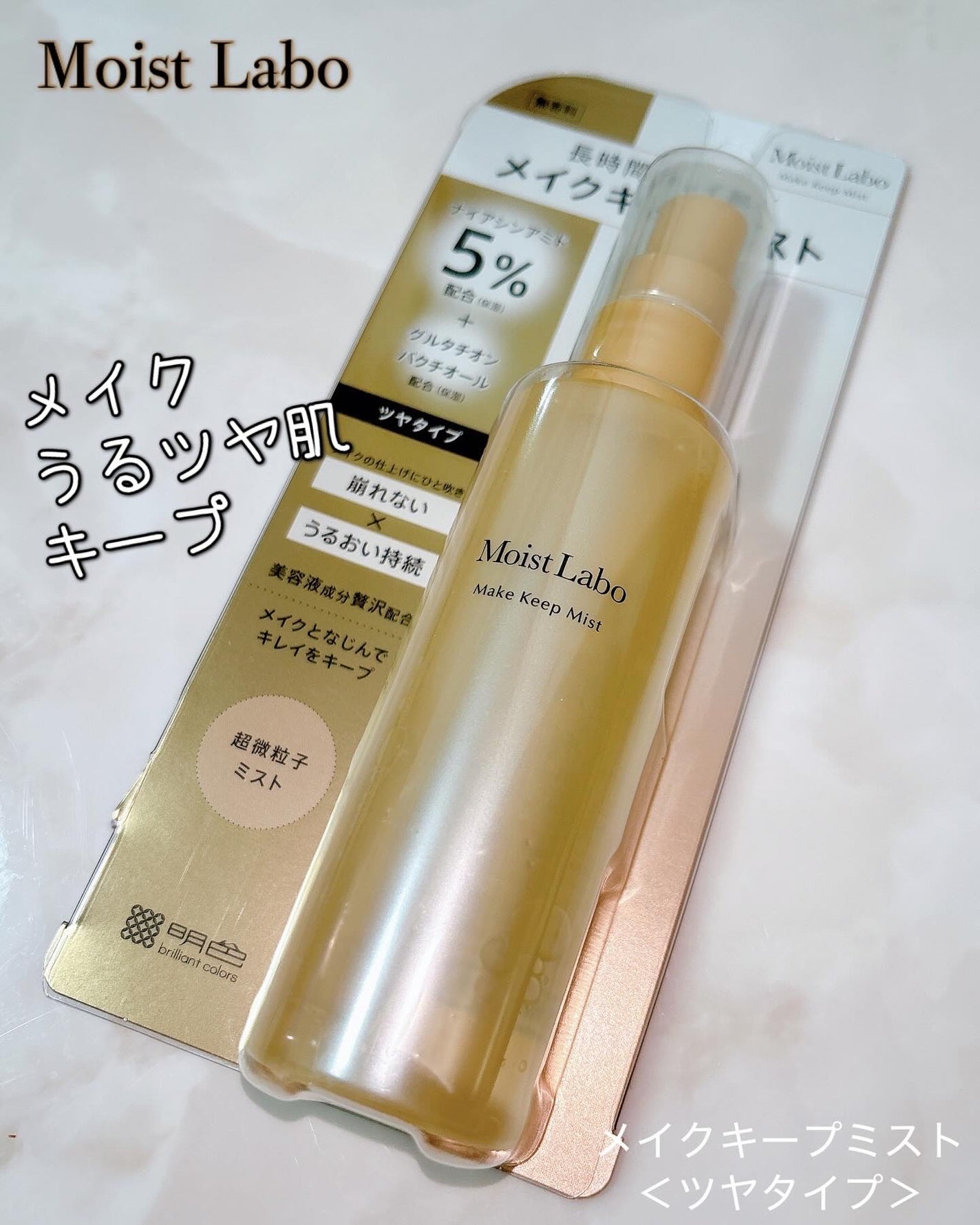 モイストラボ メイクキープミスト<ツヤタイプ>/Moist Labo/ミスト状化粧水を使ったクチコミ(1枚目)
