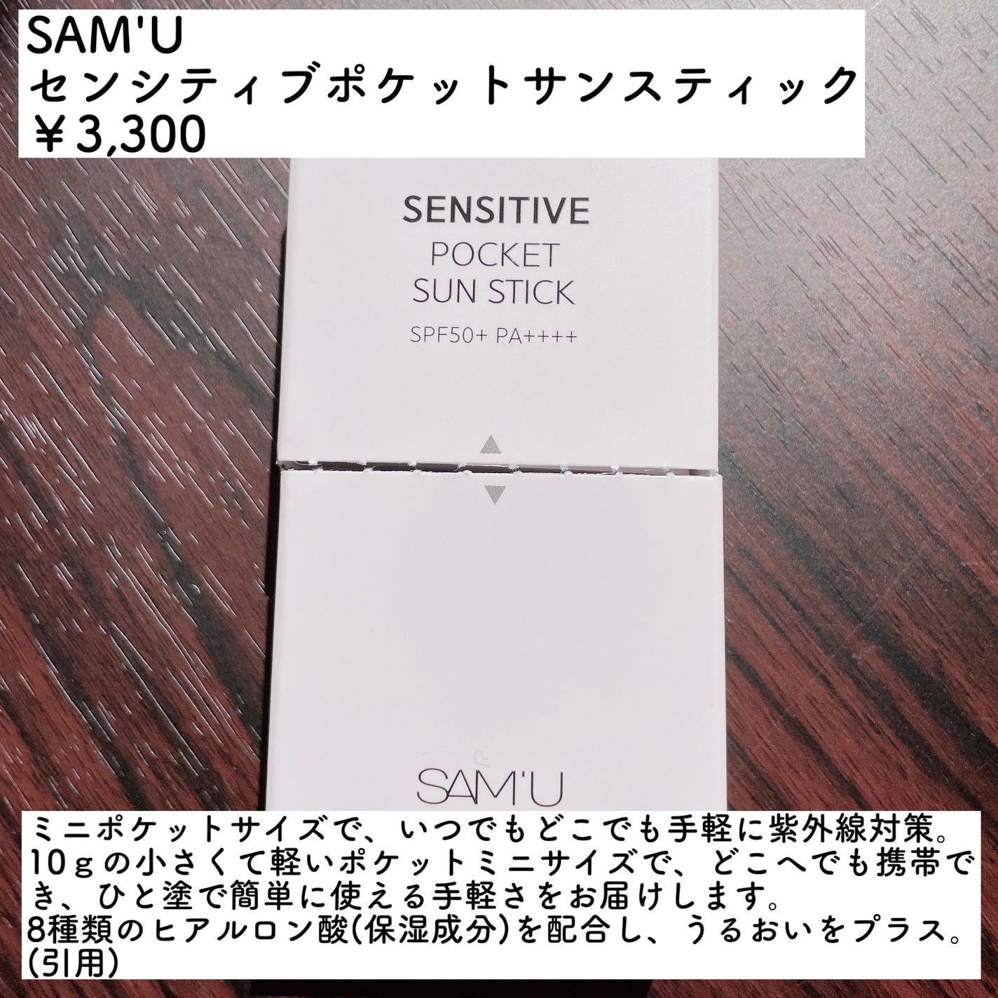 センシティブポケットサンスティック/SAM'U/日焼け止めスティックを使ったクチコミ(2枚目)
