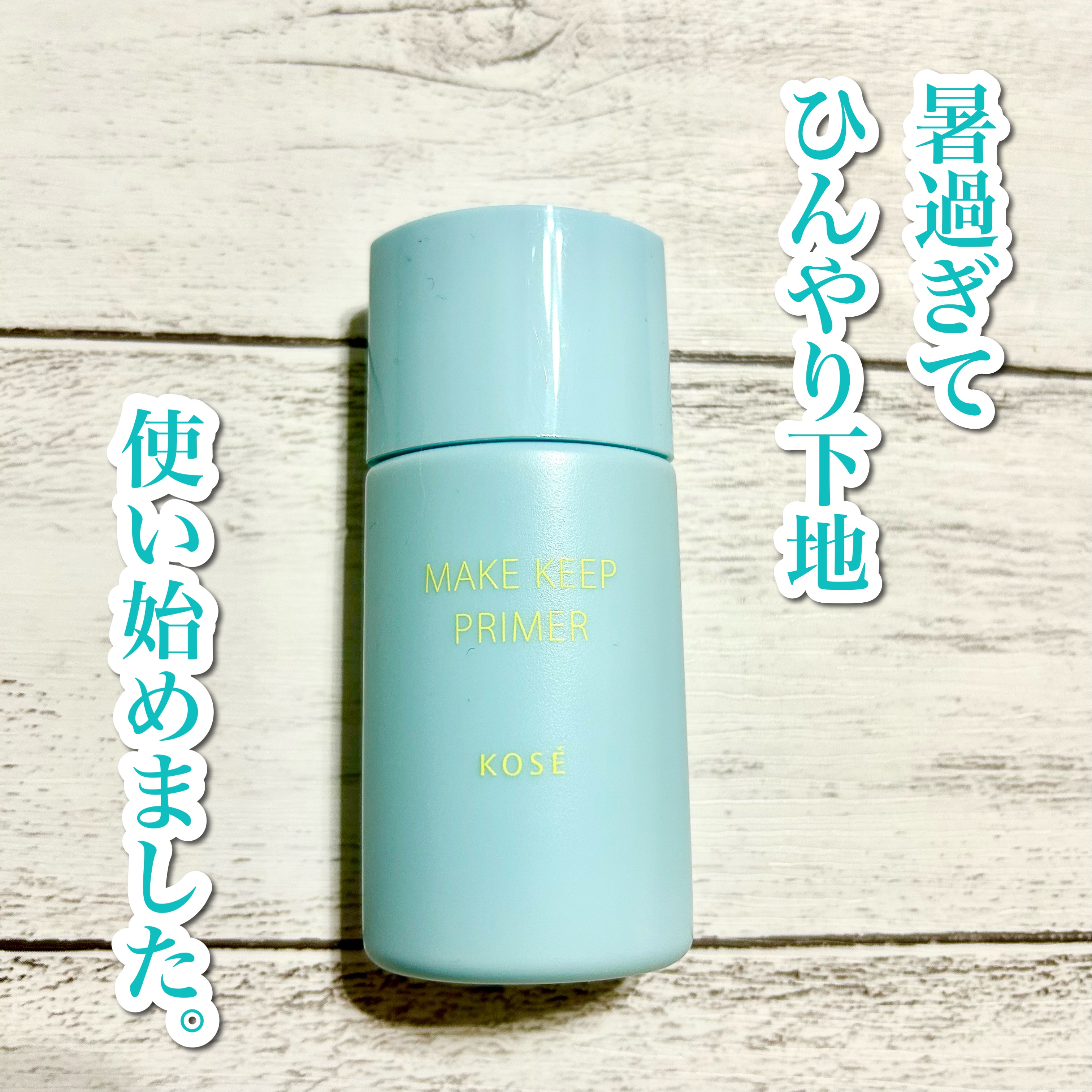 メイク キープ プライマー COOL/コーセーコスメニエンス/化粧下地を使ったクチコミ（1枚目）