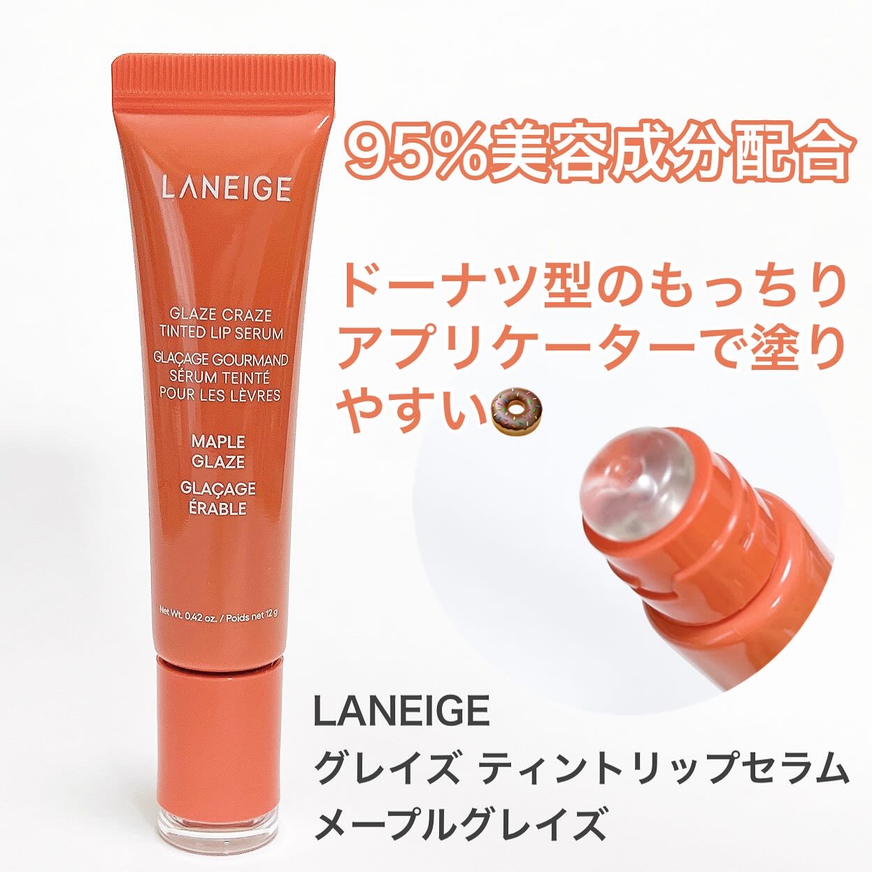 グレイズ ティントリップセラム メープルグレイズ/LANEIGE/リップ美容液を使ったクチコミ（1枚目）