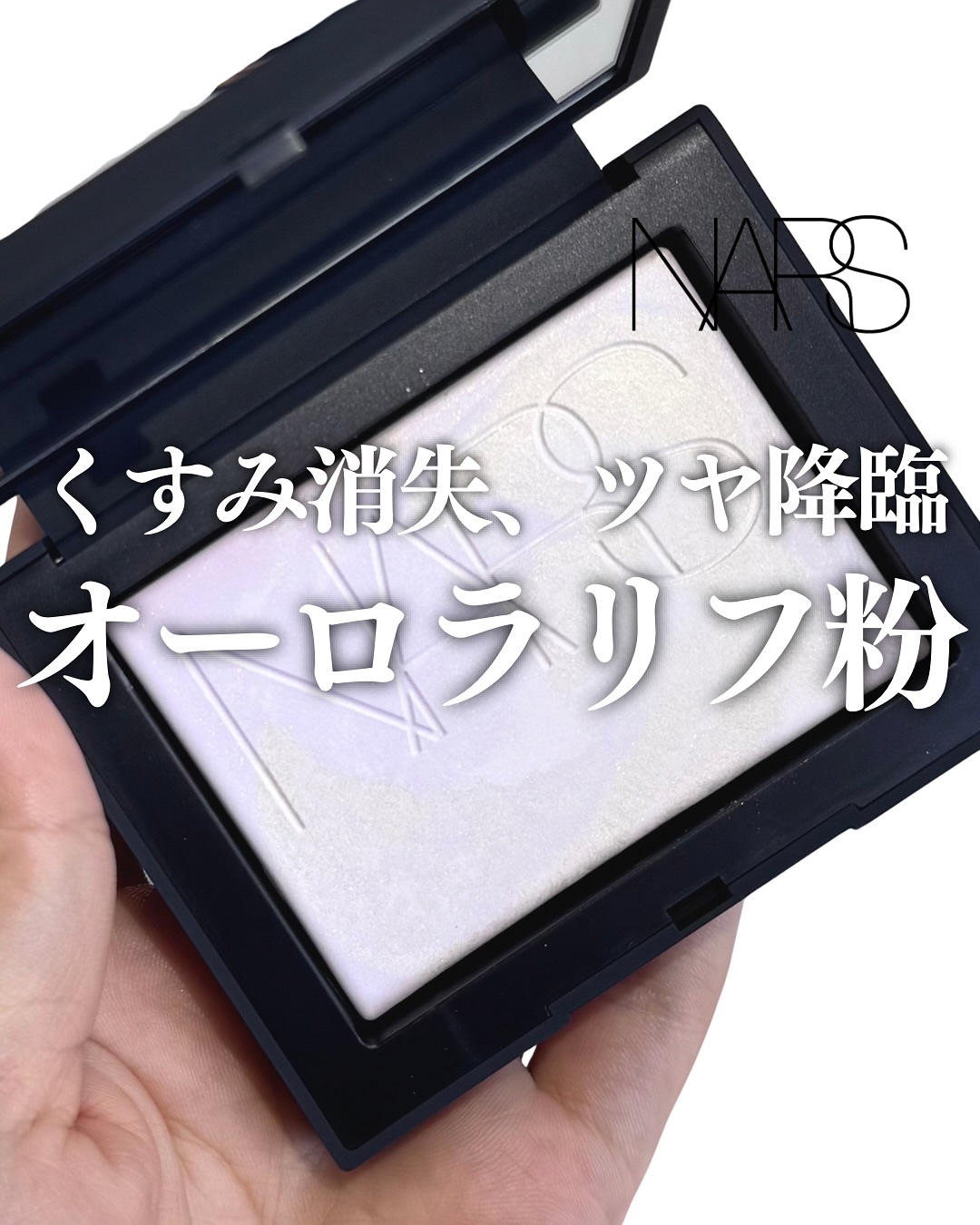 ライトリフレクティング プリズマティックパウダー/NARS/プレストパウダーを使ったクチコミ（1枚目）