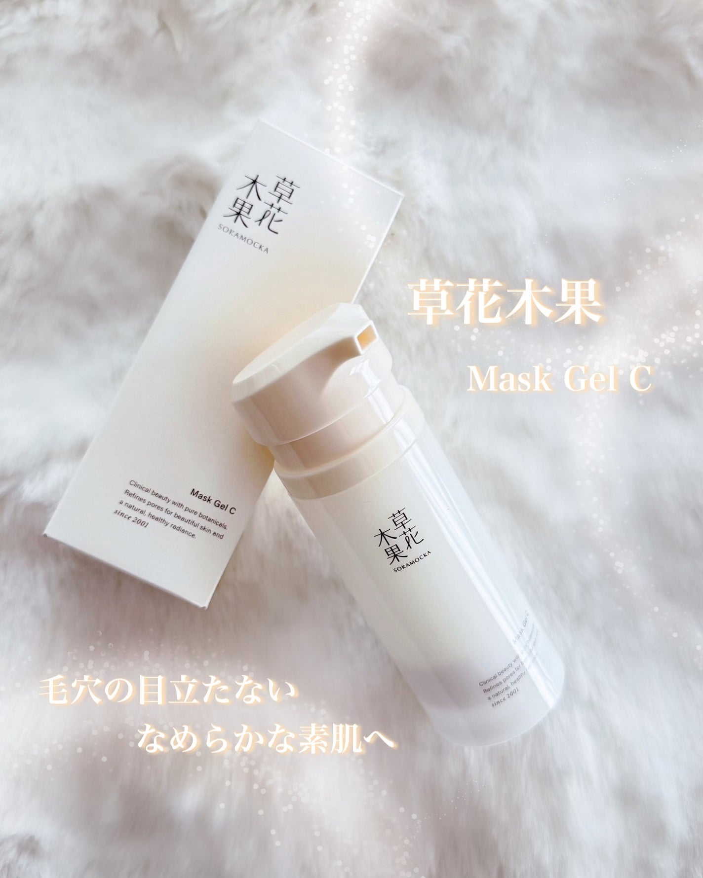 草花木果 マスクジェル C <美容液・マスク>/草花木果/美容液を使ったクチコミ(1枚目)