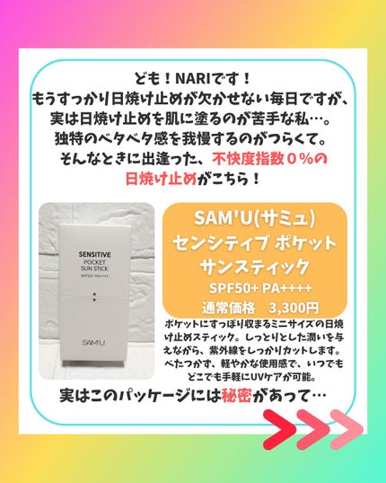 センシティブポケットサンスティック/SAM'U/日焼け止めスティックを使ったクチコミ(2枚目)