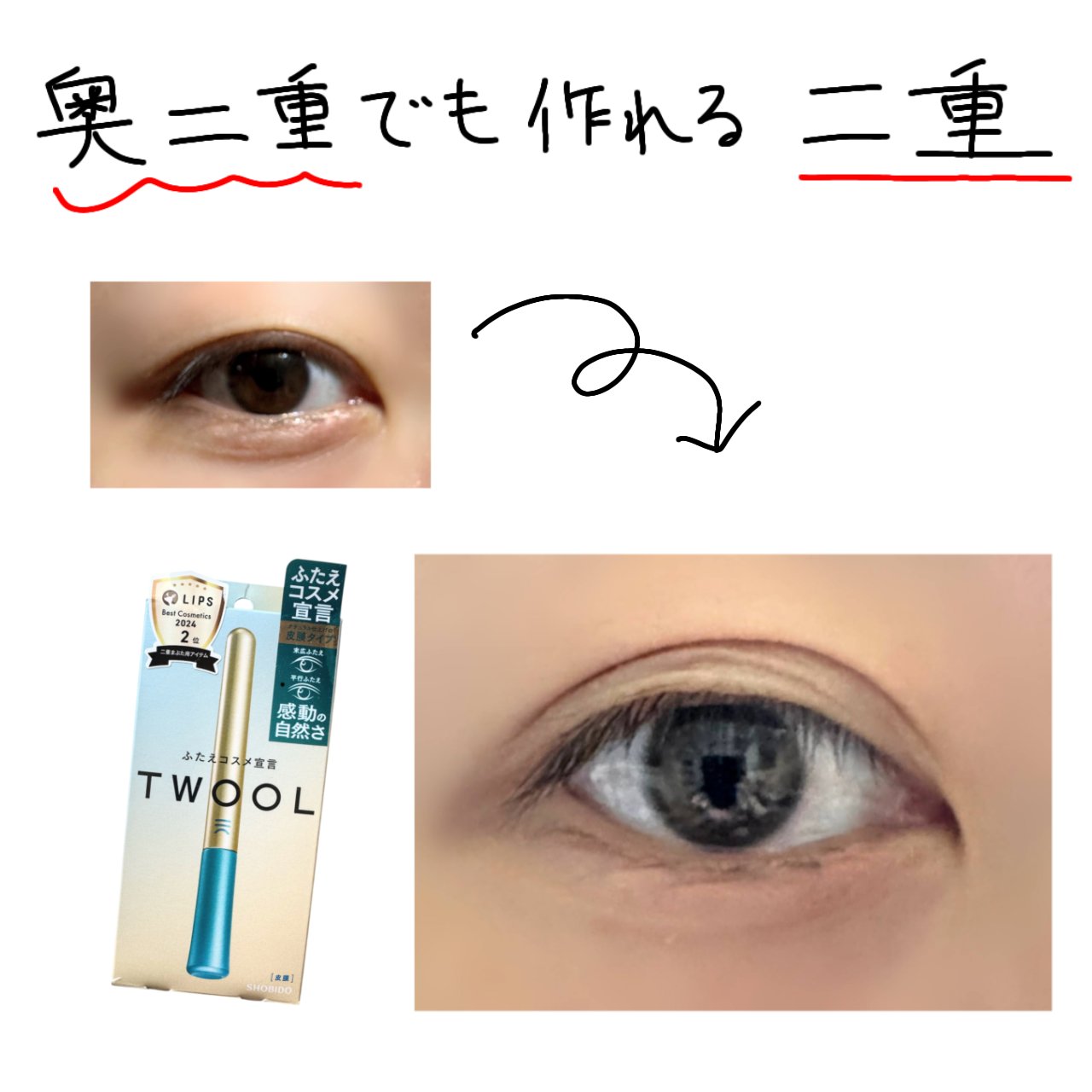 TWOOLダブルアイリッドハイブリットフィルム 皮膜タイプ 3ml/SHOBIDO/二重まぶた用アイテムを使ったクチコミ（1枚目）