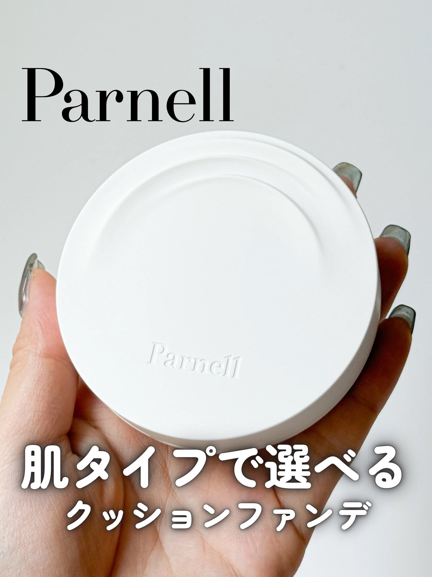 シカマヌ セラム クッションファンデ/parnell/クッションファンデーションを使ったクチコミ(1枚目)