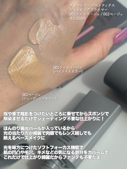 シェイピングプライマー/チャコット・コスメティクス/化粧下地を使ったクチコミ(3枚目)