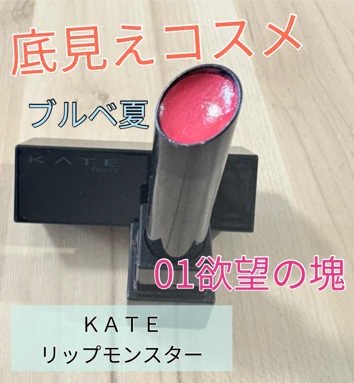 ケイト リップモンスター/KATE/口紅を使ったクチコミ（1枚目）